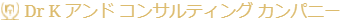 Dr K アンド コンサルティング カンパニー